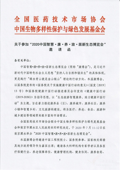 2020中国智慧康养旅居新生态博览会