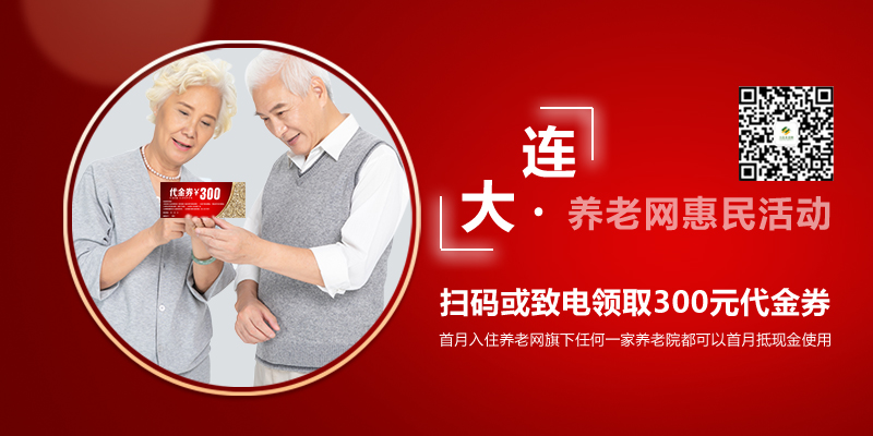 大连养老网的惠民活动