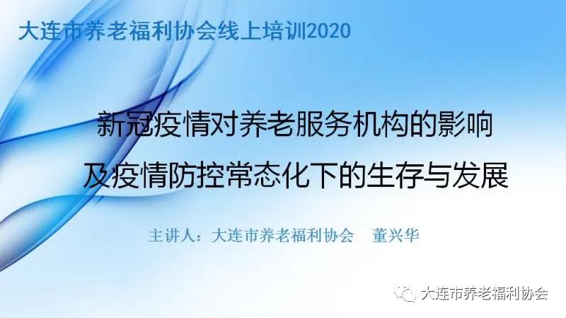 疫情防控常态化养老机构的生存与发展 ——线上培训聚焦养老业界难题