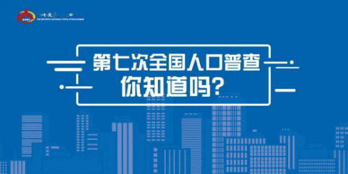 老龄化严重？新生率低？人口普查告诉你正确答案！