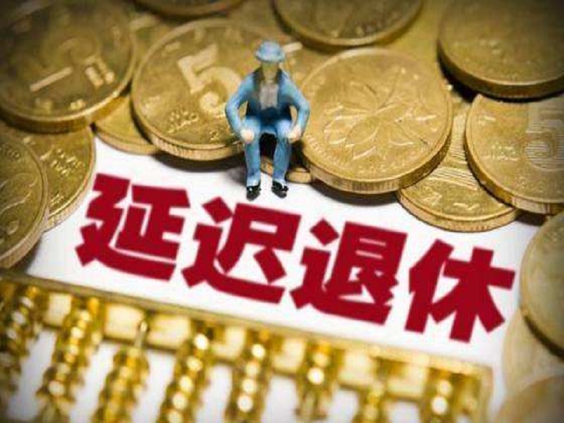 延迟退休引争议？大部分人会受影响，可靠吗？
