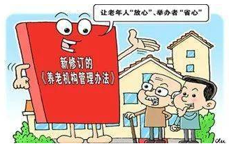 养老机构管理办法