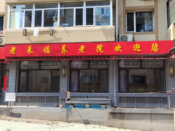 老来福养老院环境展示