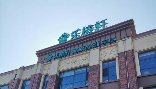 乐椿轩养老社区环境展示