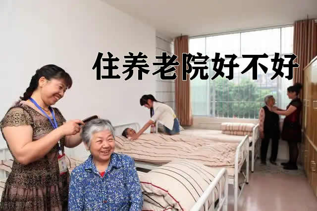 住养老院好，还是在家里好？
