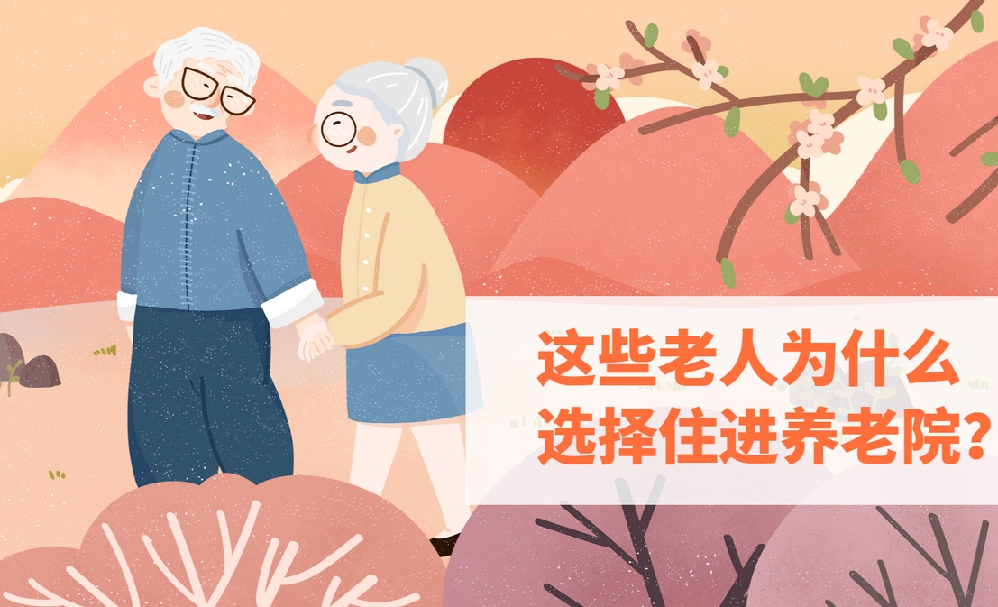 选择一个适合老人的养老院，需要考虑哪些问题？
