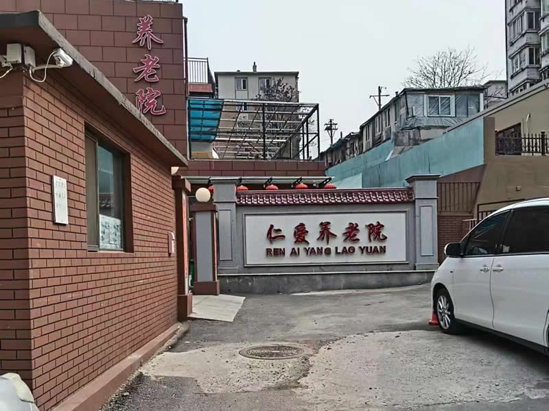 大连中山区仁爱养老院：2800-6000元/月，高性价比养老新选择！