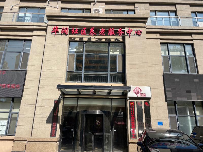 华润社区养老服务中心环境展示