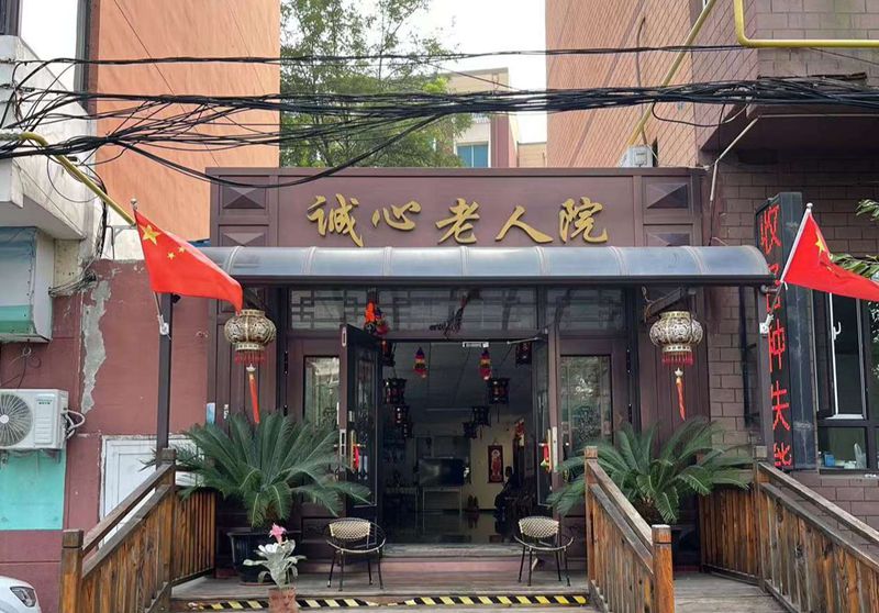 大连西岗区养老院推荐:诚心养老院新河街地铁直达,家属探望超便利!