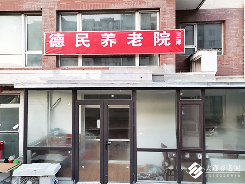 大连沙河口区养老院哪家强？德民养老院环境实拍曝光！