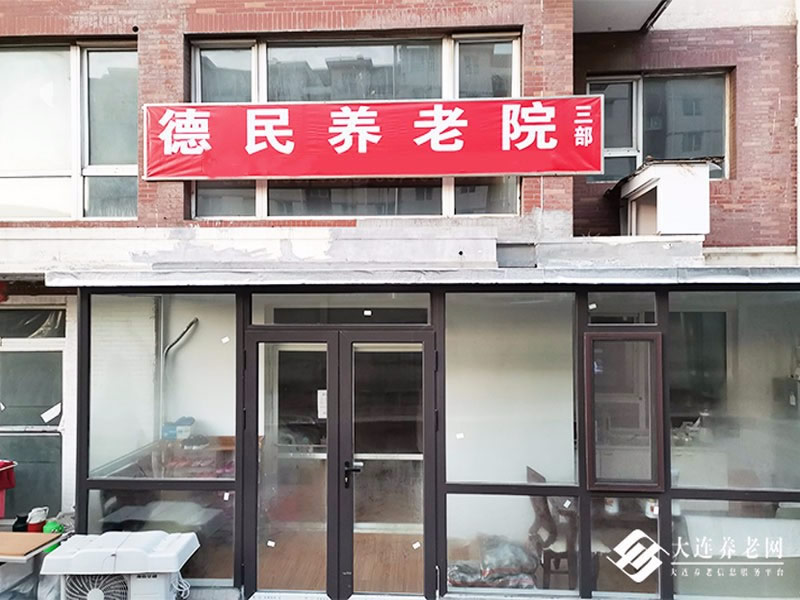 大连养老院推荐：为什么选择德民？专业护理+营养膳食全解析！
