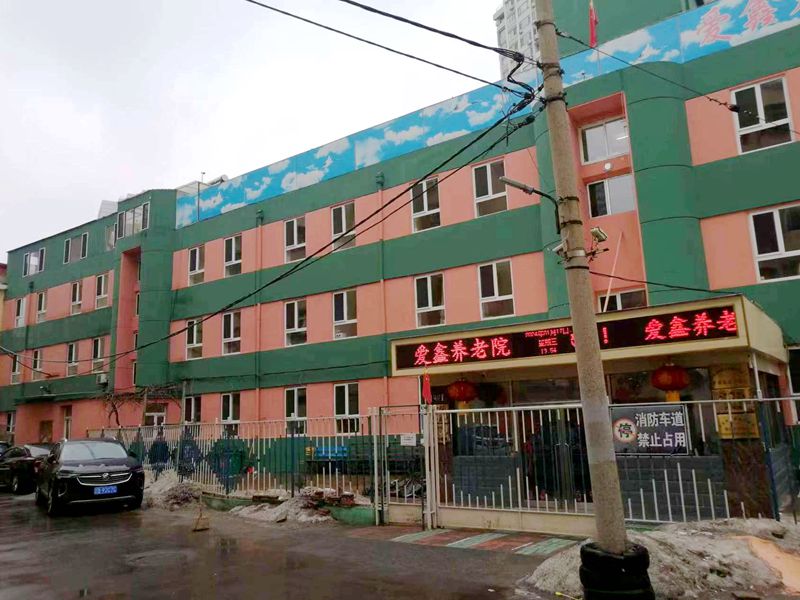 大连养老院哪家便宜？爱鑫养老院2000元起，老人住得起！