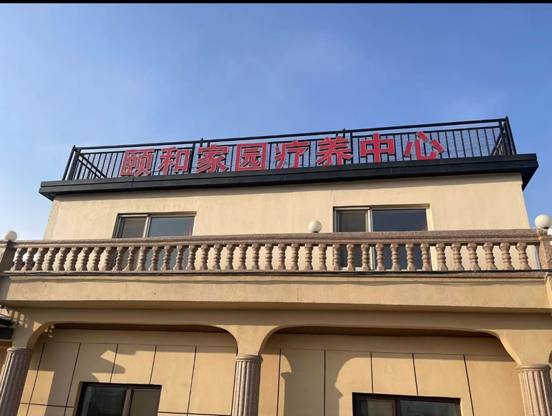 大连颐和家园养老院：2025年升级版！3000㎡园区+2000㎡建筑面积！