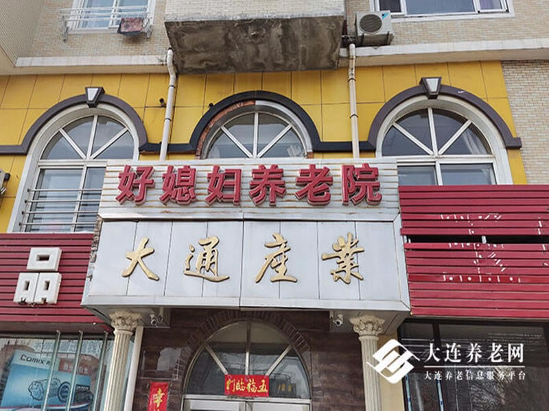 大连好媳妇养老院:失能老人护理专家,24小时贴心照护!