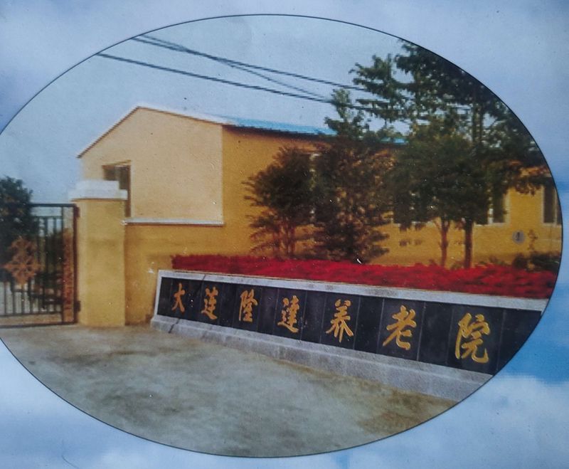 大连隆达养老院：全龄段服务覆盖，自理、半自理、失能老人皆可入住！