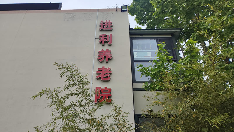 进利养老院环境展示