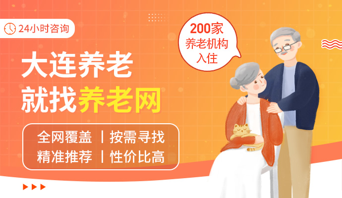 大连养老网免费推荐养老院靠谱吗？4位家属亲口说出大实话
